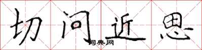 侯登峰切問近思楷書怎么寫