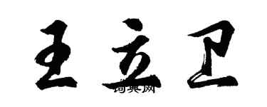 胡問遂王立衛行書個性簽名怎么寫