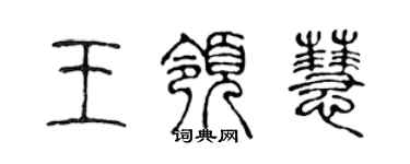 陳聲遠王領慧篆書個性簽名怎么寫