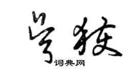 曾慶福吳獲草書個性簽名怎么寫