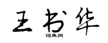曾慶福王書華行書個性簽名怎么寫