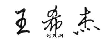 駱恆光王希傑行書個性簽名怎么寫