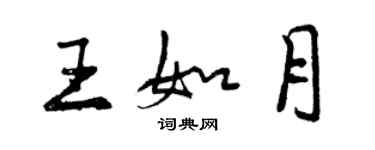 曾慶福王如月行書個性簽名怎么寫