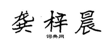 袁強龔梓晨楷書個性簽名怎么寫