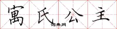 田英章寓氏公主楷書怎么寫