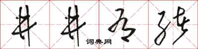 駱恆光井井有緒草書怎么寫