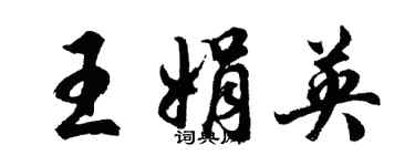 胡問遂王娟英行書個性簽名怎么寫