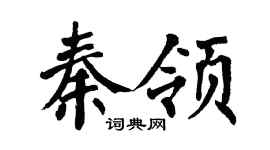翁闓運秦領楷書個性簽名怎么寫
