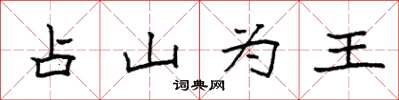 袁強占山為王楷書怎么寫
