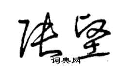 曾慶福張堅草書個性簽名怎么寫