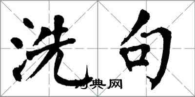 翁闓運洗句楷書怎么寫