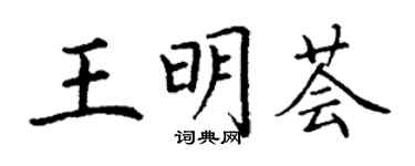 丁謙王明薈楷書個性簽名怎么寫