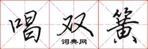 田英章唱雙簧行書怎么寫