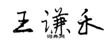 曾慶福王謙禾行書個性簽名怎么寫