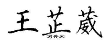 丁謙王芷葳楷書個性簽名怎么寫