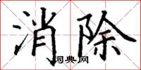 丁謙消除楷書怎么寫