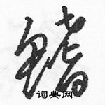 駱恆光寫的硬筆草書鰭