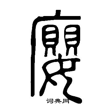 蕡草書書法_蕡字書法_草書字典