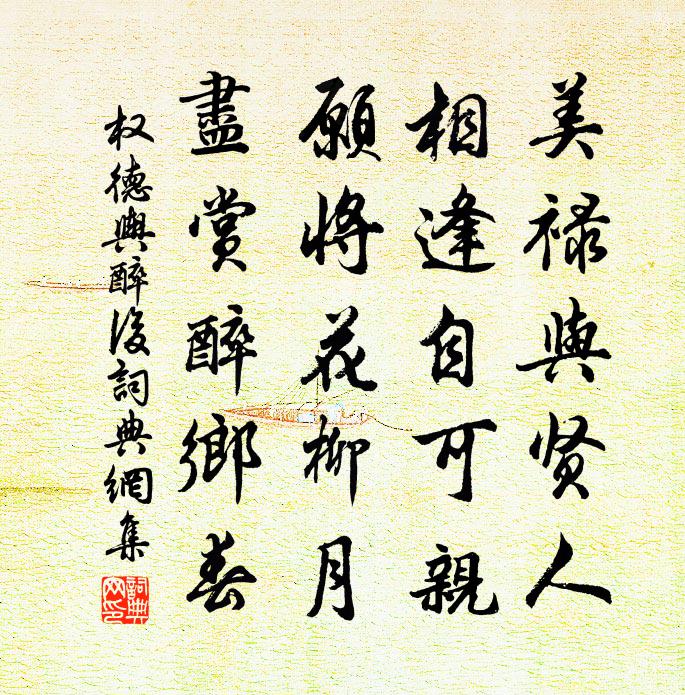 權德輿醉後書法作品欣賞