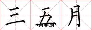 何伯昌三五月楷書怎么寫