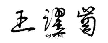 曾慶福王躍崗草書個性簽名怎么寫