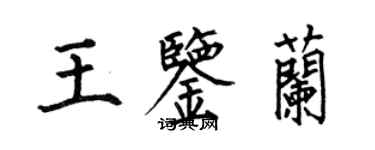 何伯昌王鑑蘭楷書個性簽名怎么寫