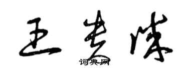 曾慶福王貴誠草書個性簽名怎么寫