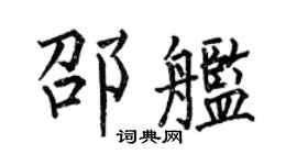 何伯昌邵艦楷書個性簽名怎么寫