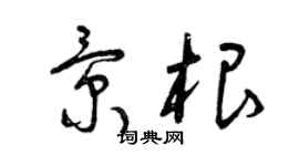 曾慶福景根草書個性簽名怎么寫