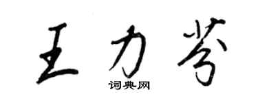 王正良王力芬行書個性簽名怎么寫