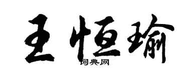 胡問遂王恆瑜行書個性簽名怎么寫
