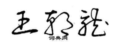 曾慶福王朝龍草書個性簽名怎么寫