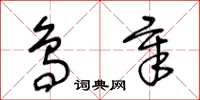 王冬齡鳥章草書怎么寫