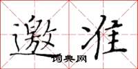 黃華生邀準楷書怎么寫