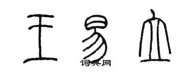 陳墨王易立篆書個性簽名怎么寫