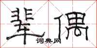 駱恆光輩偶隸書怎么寫