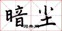 周炳元暗塵楷書怎么寫