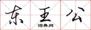 田英章東王公行書怎么寫
