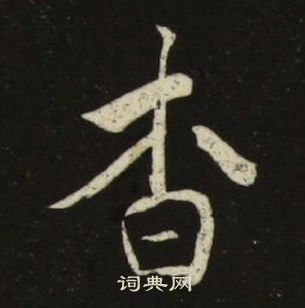 池大雅千字文中杳的寫法