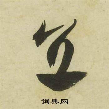 曹植詩四首中祝枝山的寫法