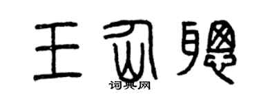 曾慶福王仙聰篆書個性簽名怎么寫