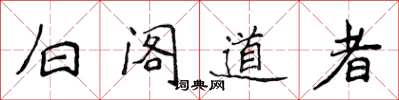 侯登峰白閣道者楷書怎么寫