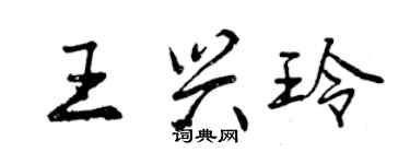 曾慶福王興玲行書個性簽名怎么寫