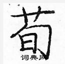 龐中華寫的硬筆楷書荀