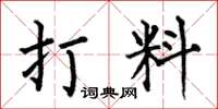 何伯昌打料楷書怎么寫