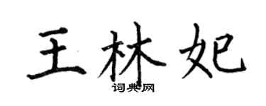 何伯昌王林妃楷書個性簽名怎么寫