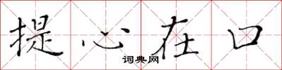黃華生提心在口楷書怎么寫