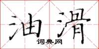 黃華生油滑楷書怎么寫