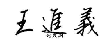 王正良王進義行書個性簽名怎么寫