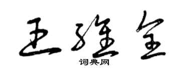 曾慶福王維全草書個性簽名怎么寫